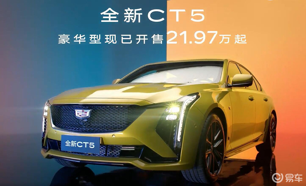官降7万元 凯迪拉克CT5豪华型加入“价格战”