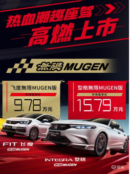 型格/飞度無限MUGEN版上市，15.79万与9.78万