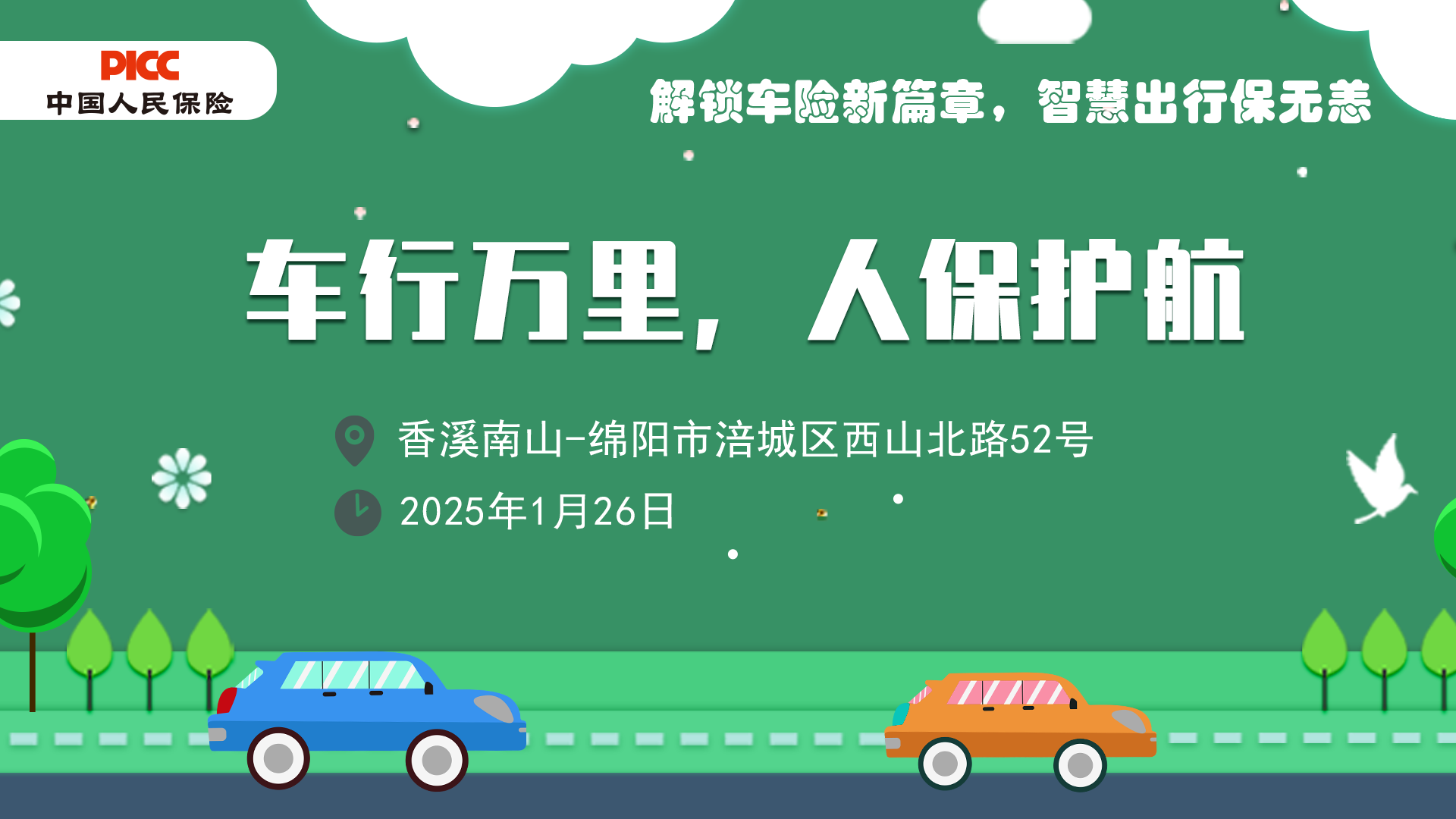 车行万里，人保护航-绵阳－香溪南山站