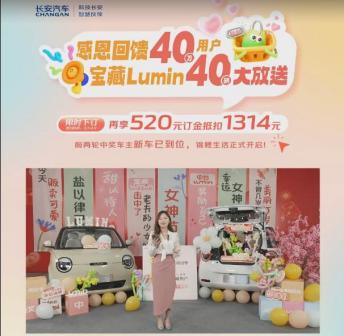 详细阅读:长安Lumin又双叒送10台车,301km蜜沁款限时优惠1万 长安Lumin又双叒送10台车,301km蜜沁款限时优惠1万