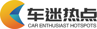 车迷热点